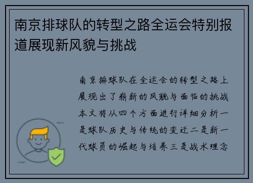 南京排球队的转型之路全运会特别报道展现新风貌与挑战