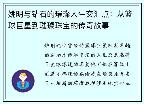 姚明与钻石的璀璨人生交汇点：从篮球巨星到璀璨珠宝的传奇故事
