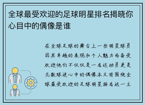全球最受欢迎的足球明星排名揭晓你心目中的偶像是谁