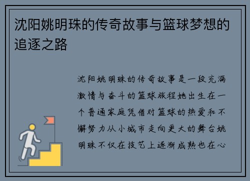 沈阳姚明珠的传奇故事与篮球梦想的追逐之路