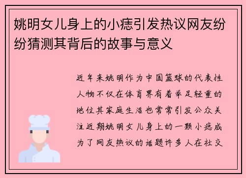 姚明女儿身上的小痣引发热议网友纷纷猜测其背后的故事与意义